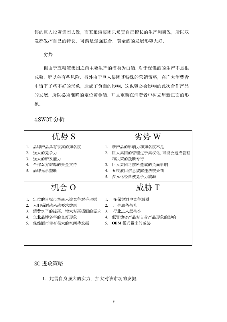 五粮液企业调研报告.doc第10页