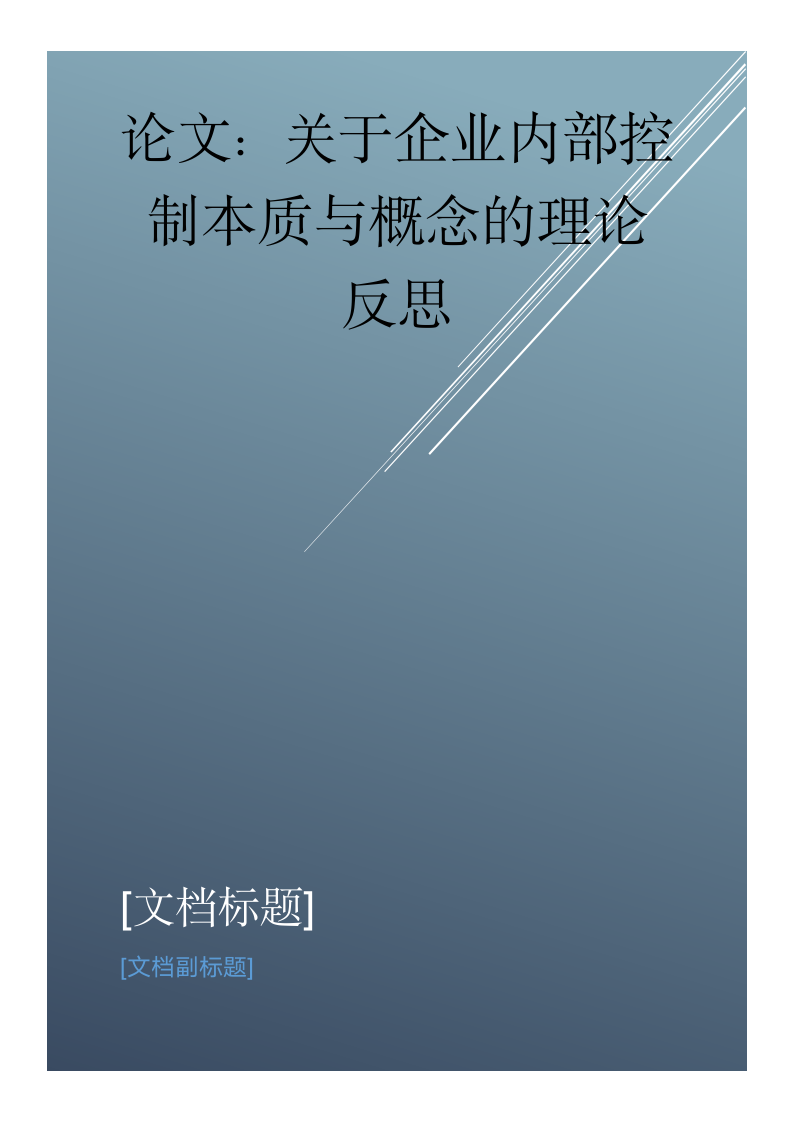 关于企业内部控制本质与概念的理论反思.docx