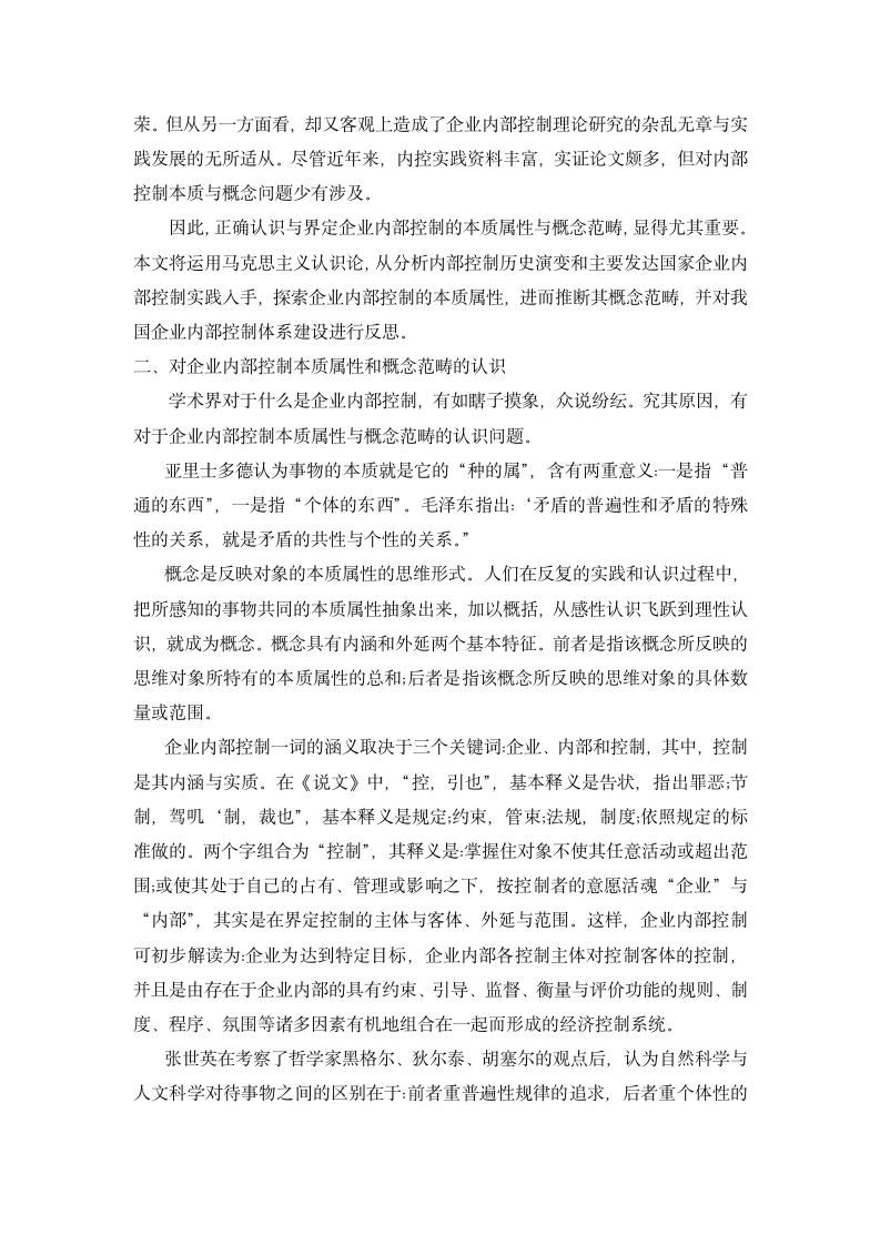 关于企业内部控制本质与概念的理论反思.docx第3页