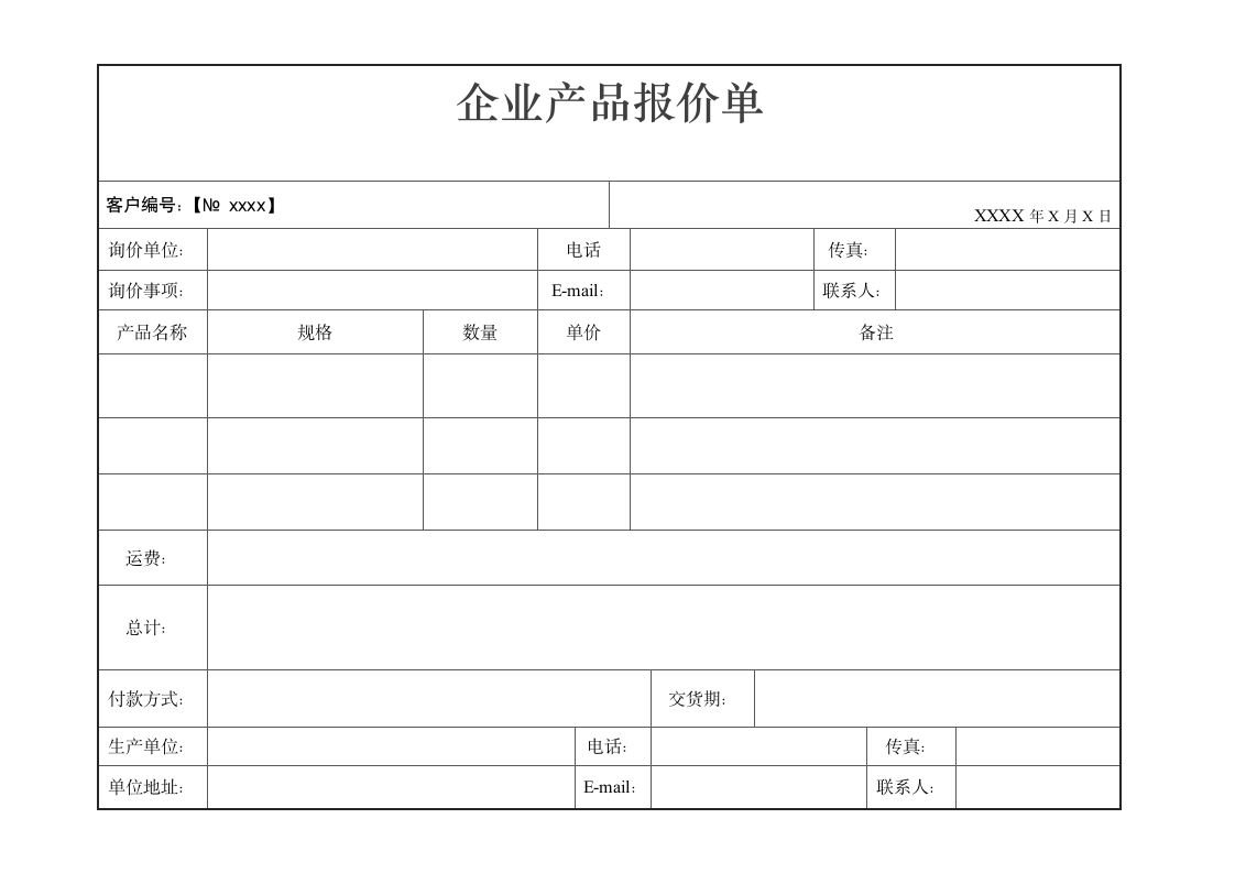 企业产品报价单.doc