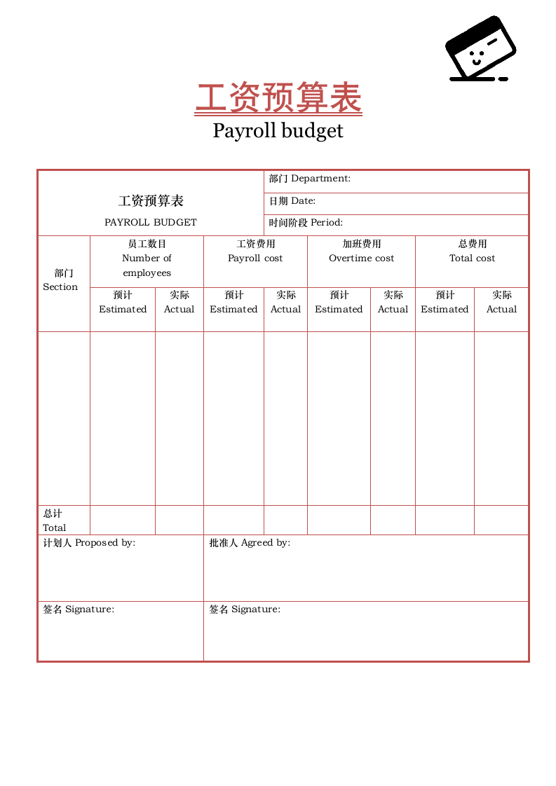 企业员工工资预算表.doc