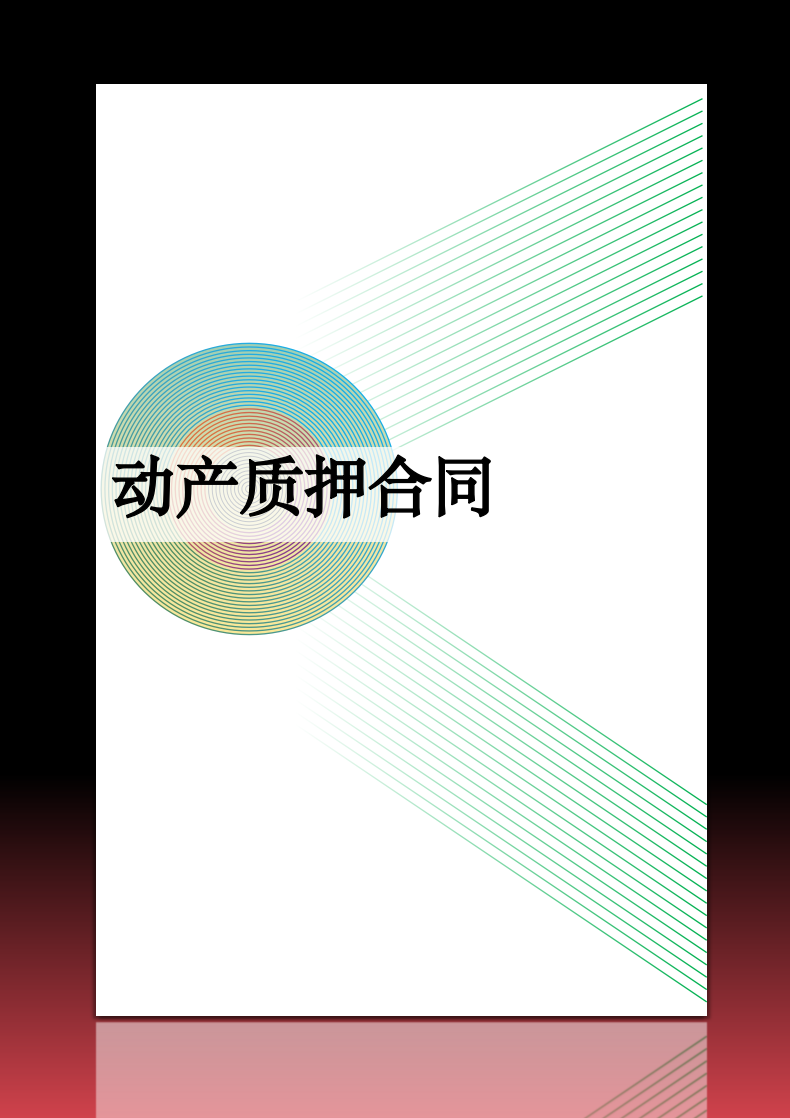 动产质押合同.docx第1页