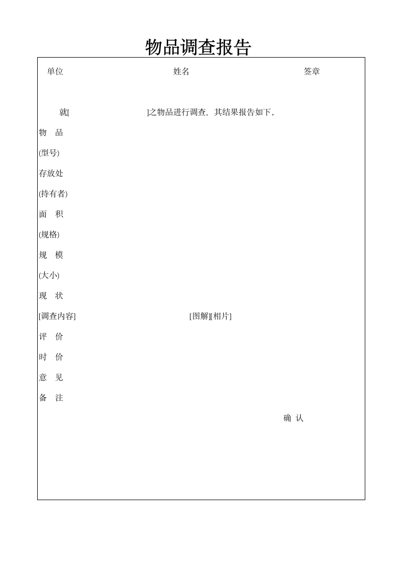 物品调查报告.doc第1页