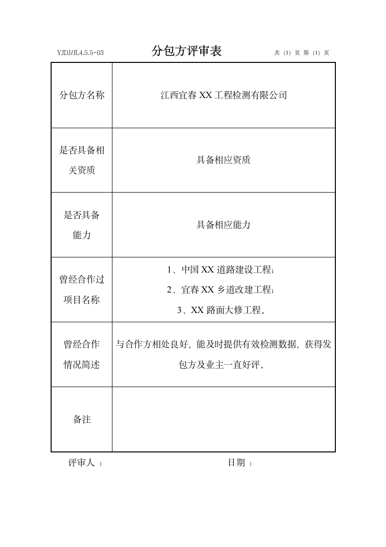 分包方评审表.docx第1页