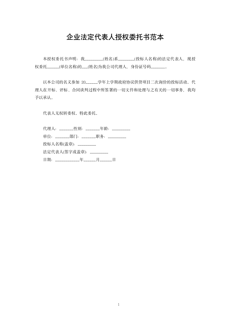 企业法定代表人授权委托书范本.docx第1页