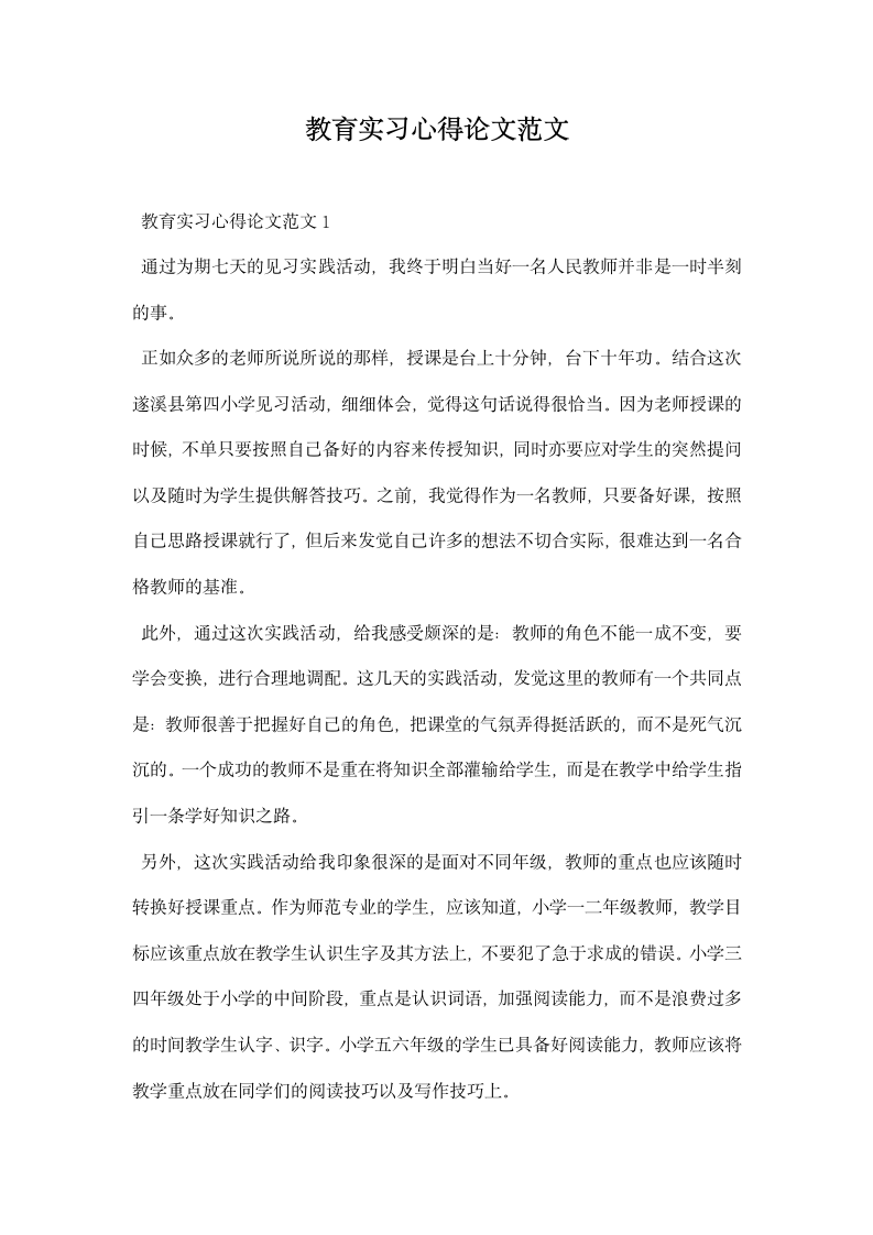 教育实习心得论文范文.docx第1页