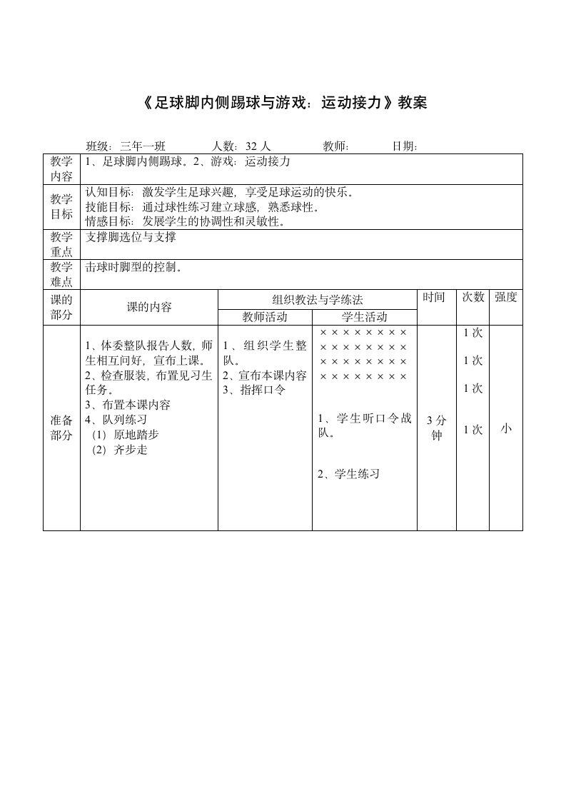 《足球脚内侧踢球与游戏：运动接力》（教案）- 体育与健康三年级上册（表格式）.doc第1页