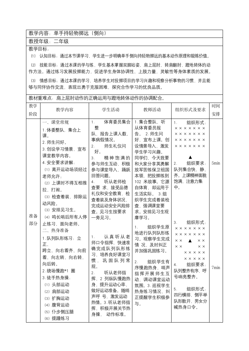 投掷与游戏（教案）-体育二年级下册（表格式）.doc第1页