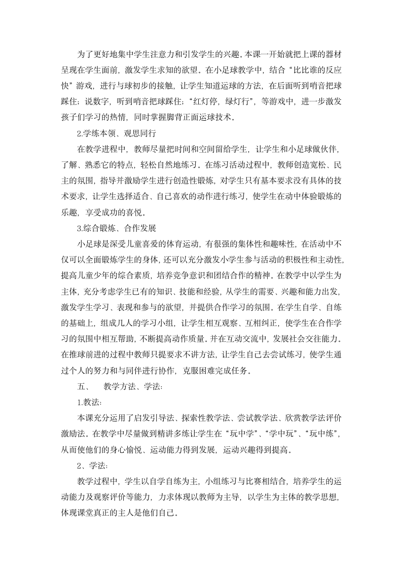 《足球：脚背正面运球与游戏：替换运球》（教案）（表格式） 体育与健康（水平二）四年级上册.doc第2页