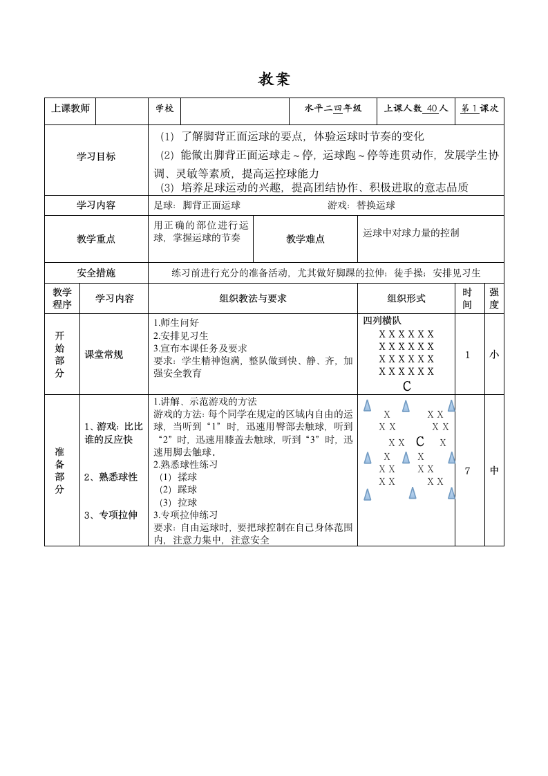 《足球：脚背正面运球与游戏：替换运球》（教案）（表格式） 体育与健康（水平二）四年级上册.doc第3页