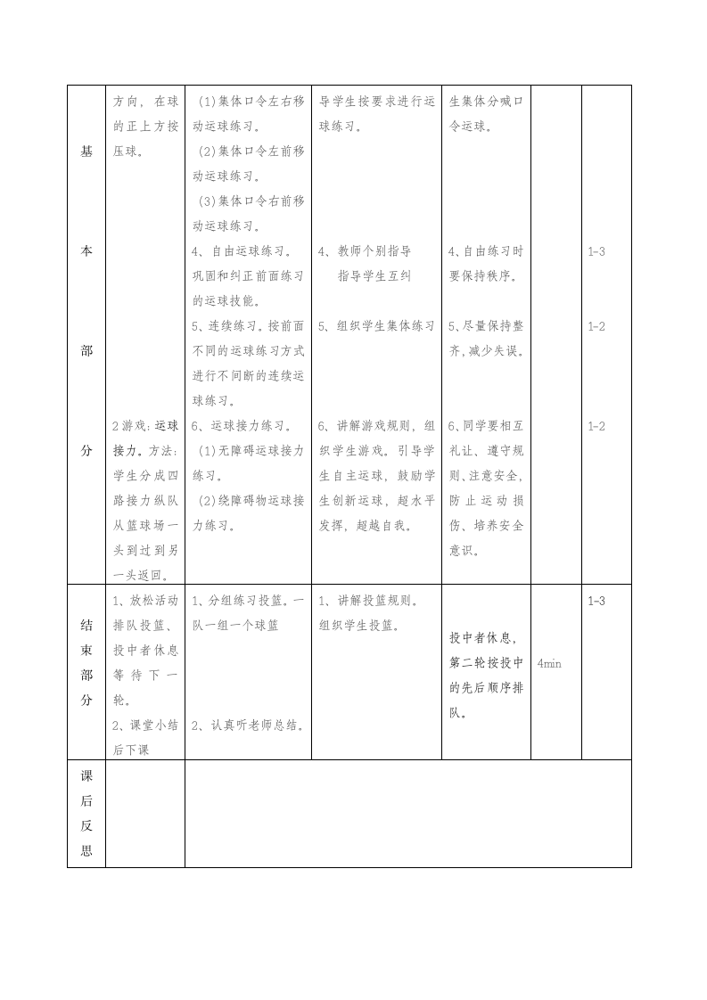 人教版三~四年级体育与健康 6.1.6小篮球 发展小篮球活动能力的练习与游戏  教案.doc第2页