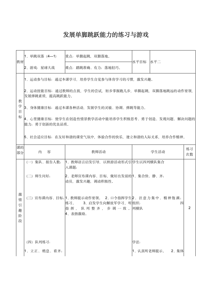 人教版三~四年级体育与健康 4.2.4.1发展单脚跳跃能力的练习与游戏 教案（表格式).doc第1页