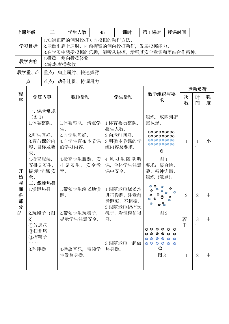 人教版三年级体育 上册  第四章 基本身体活动 第三节 投掷与游戏教案（表格式）.doc第2页