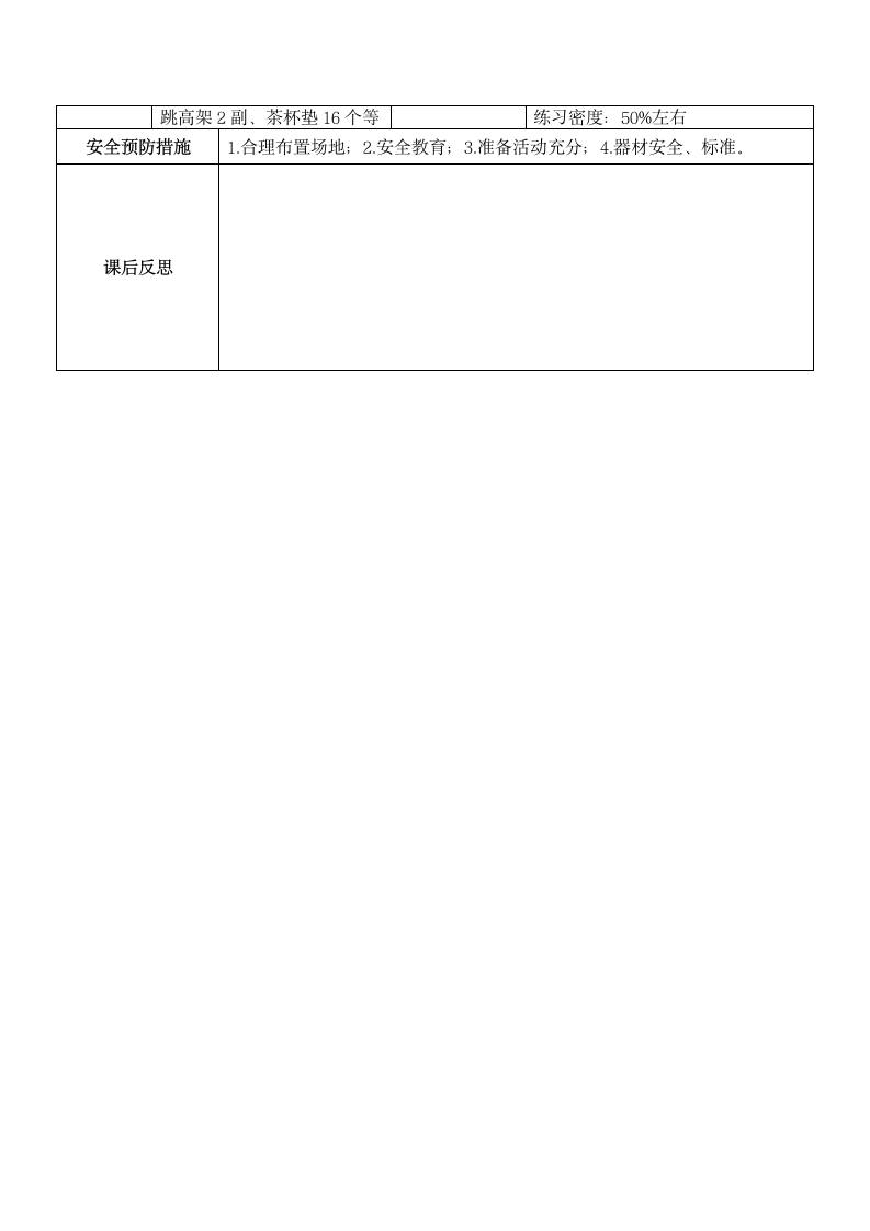 人教版三年级体育 上册  第四章 基本身体活动 第三节 投掷与游戏教案（表格式）.doc第4页