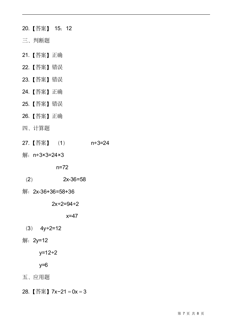 北师大版四年级数学下册一课一练 5.6《猜数游戏》同步练习（含答案）.doc第7页