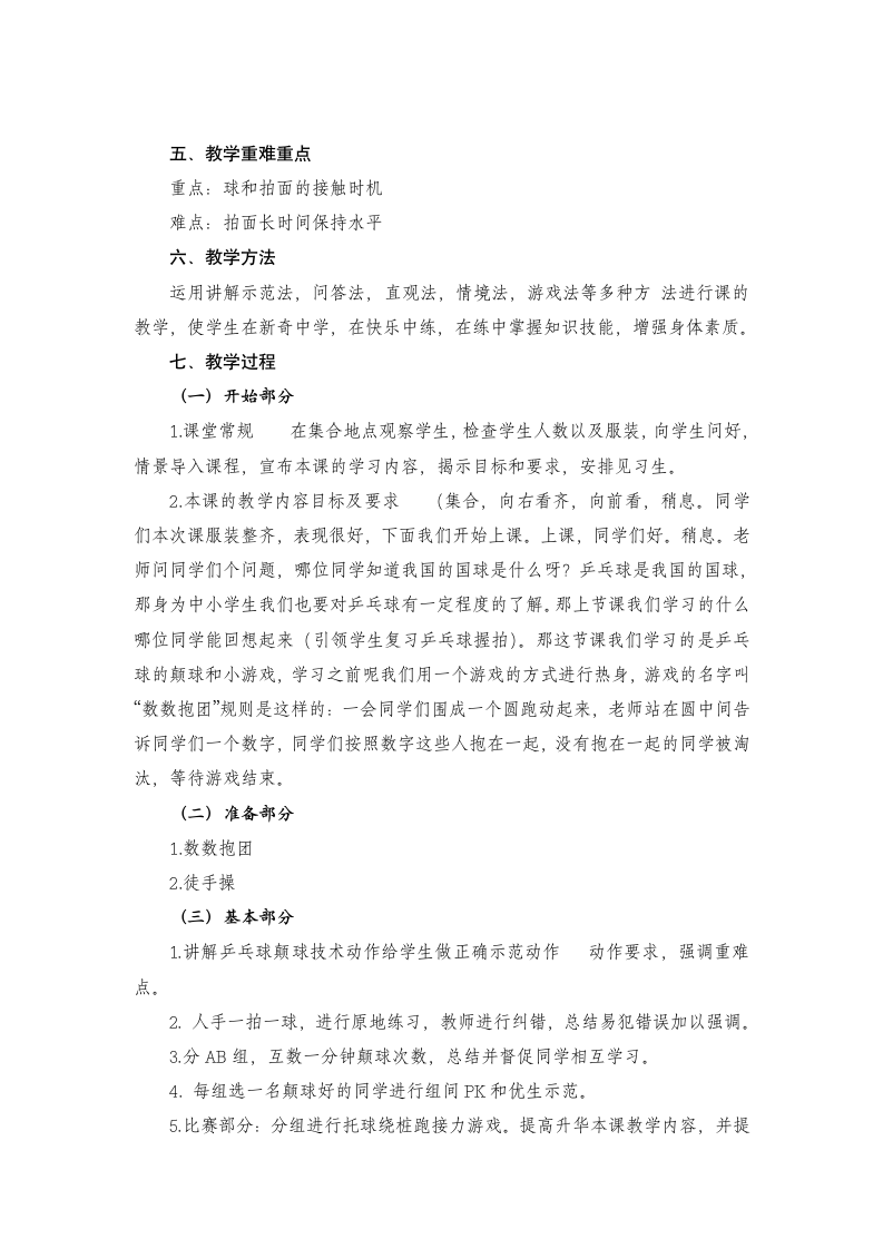 《发展乒乓球活动能力的练习与游戏》（教案）《体育与健康》（水平二）四年级上册.doc第2页