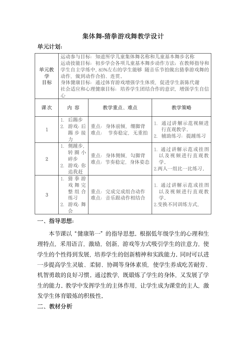 体育与健康人教版1～2年级全一册  5.5 儿童集体舞：猜拳游戏舞 教案（表格式）.doc第1页