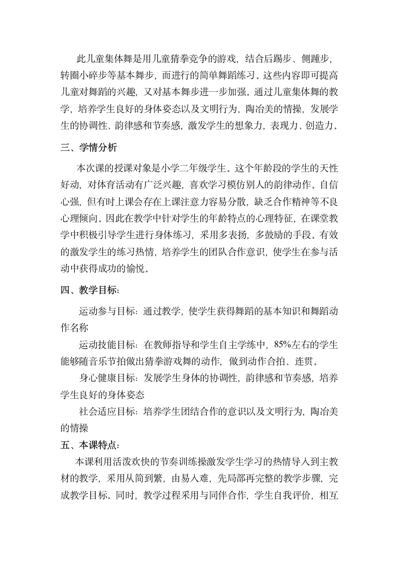 体育与健康人教版1～2年级全一册  5.5 儿童集体舞：猜拳游戏舞 教案（表格式）.doc第2页