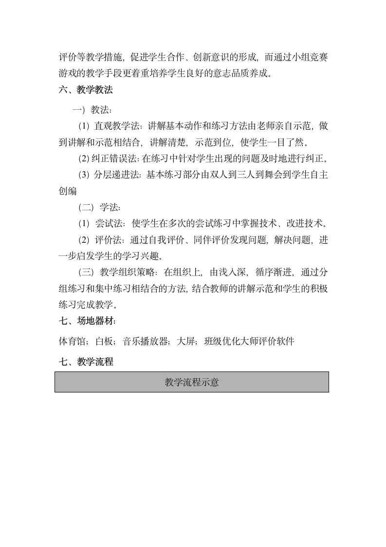 体育与健康人教版1～2年级全一册  5.5 儿童集体舞：猜拳游戏舞 教案（表格式）.doc第3页