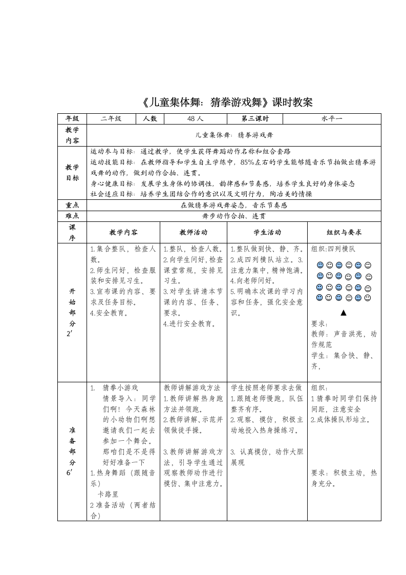 体育与健康人教版1～2年级全一册  5.5 儿童集体舞：猜拳游戏舞 教案（表格式）.doc第5页