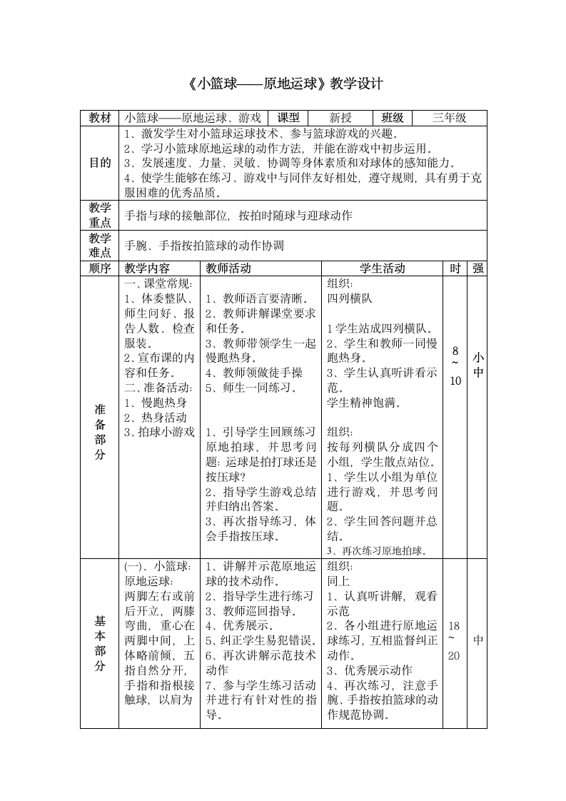 人教版三~四年级体育与健康 6.1.1小篮球 熟悉球性练习与原地运球及游戏 教案.doc第1页