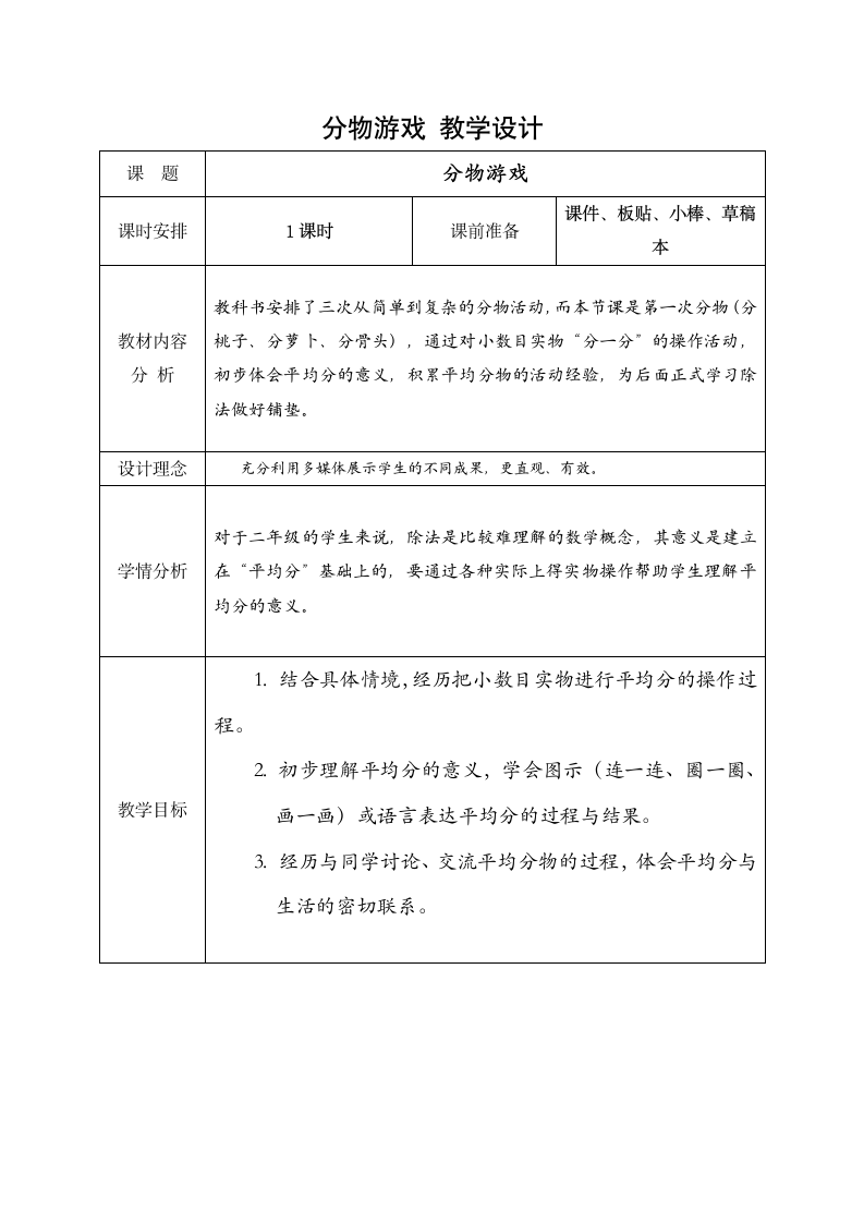 北师大版数学二年级上册7.分物游戏 教学设计.doc第1页