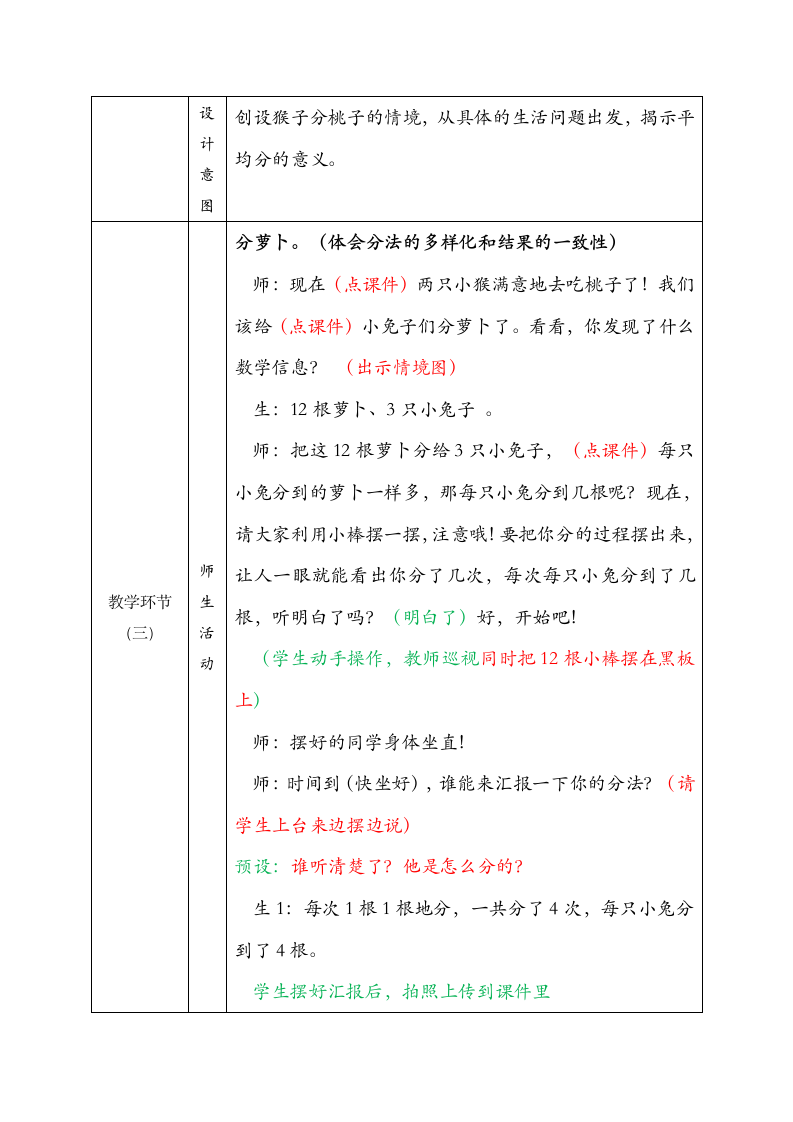 北师大版数学二年级上册7.分物游戏 教学设计.doc第4页