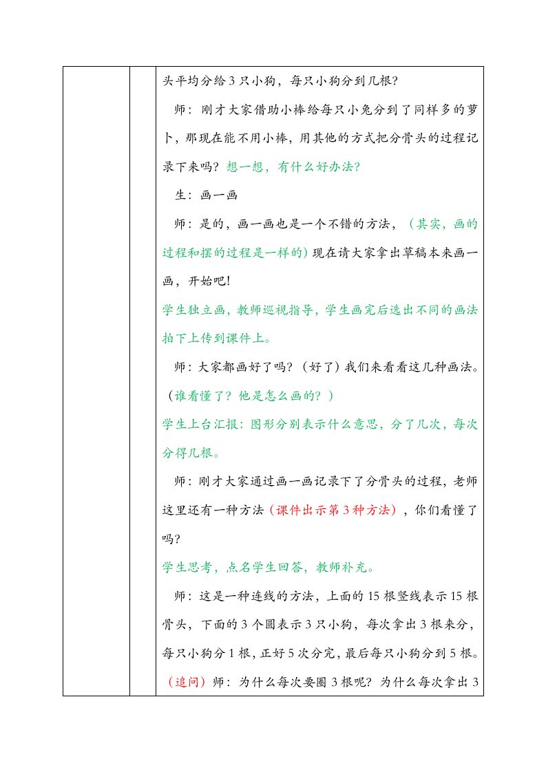 北师大版数学二年级上册7.分物游戏 教学设计.doc第7页