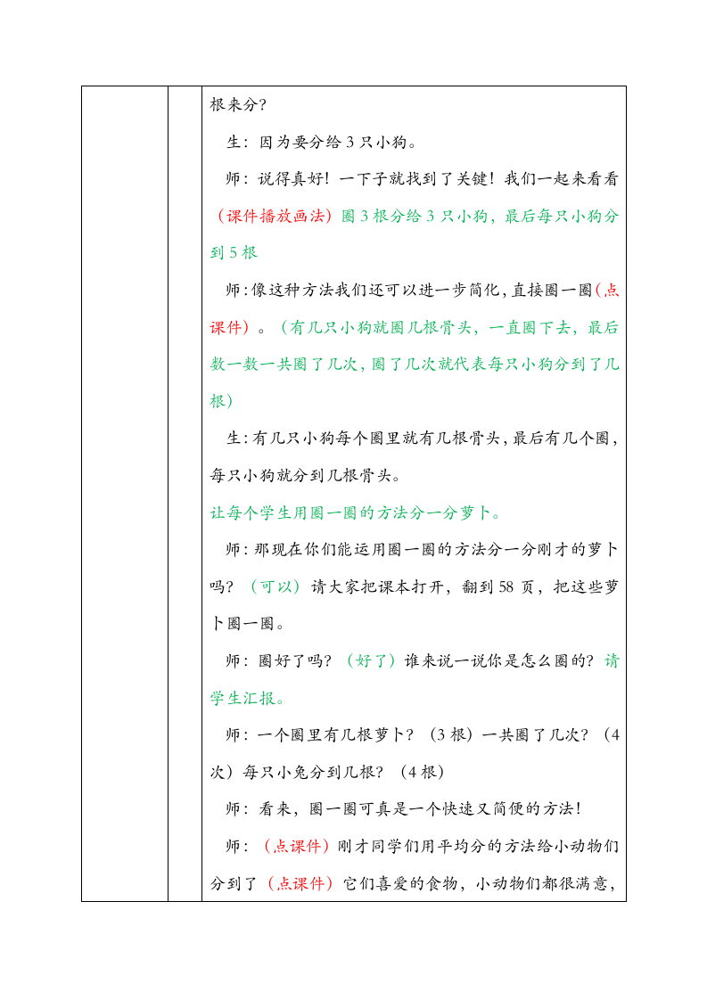 北师大版数学二年级上册7.分物游戏 教学设计.doc第8页