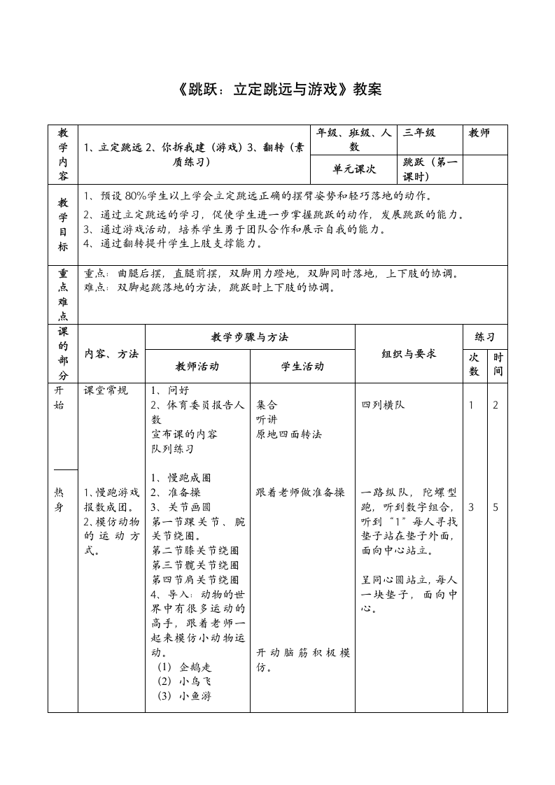 《体育与健康》（水平二）三年级上册-人教版《跳跃：立定跳远与游戏》（教案）（表格式）.doc第1页