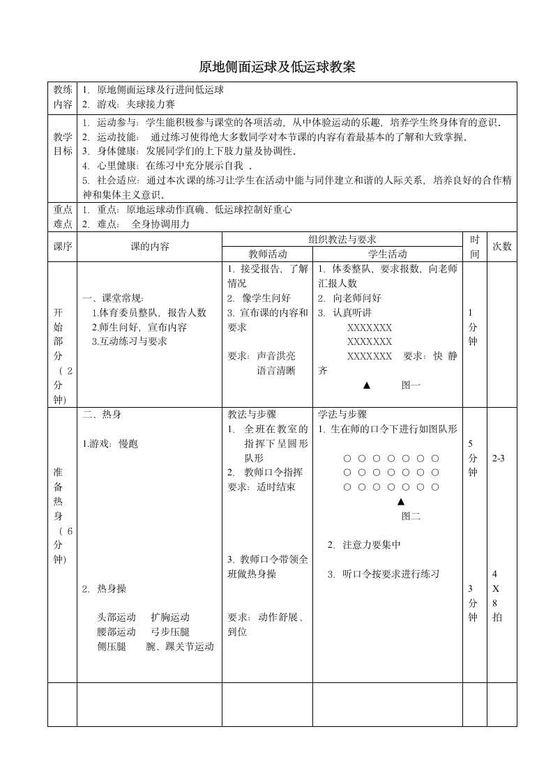 人教版三~四年级体育与健康 6.1.2  小篮球 行进间运球与游戏 教案（表格式）.doc第1页