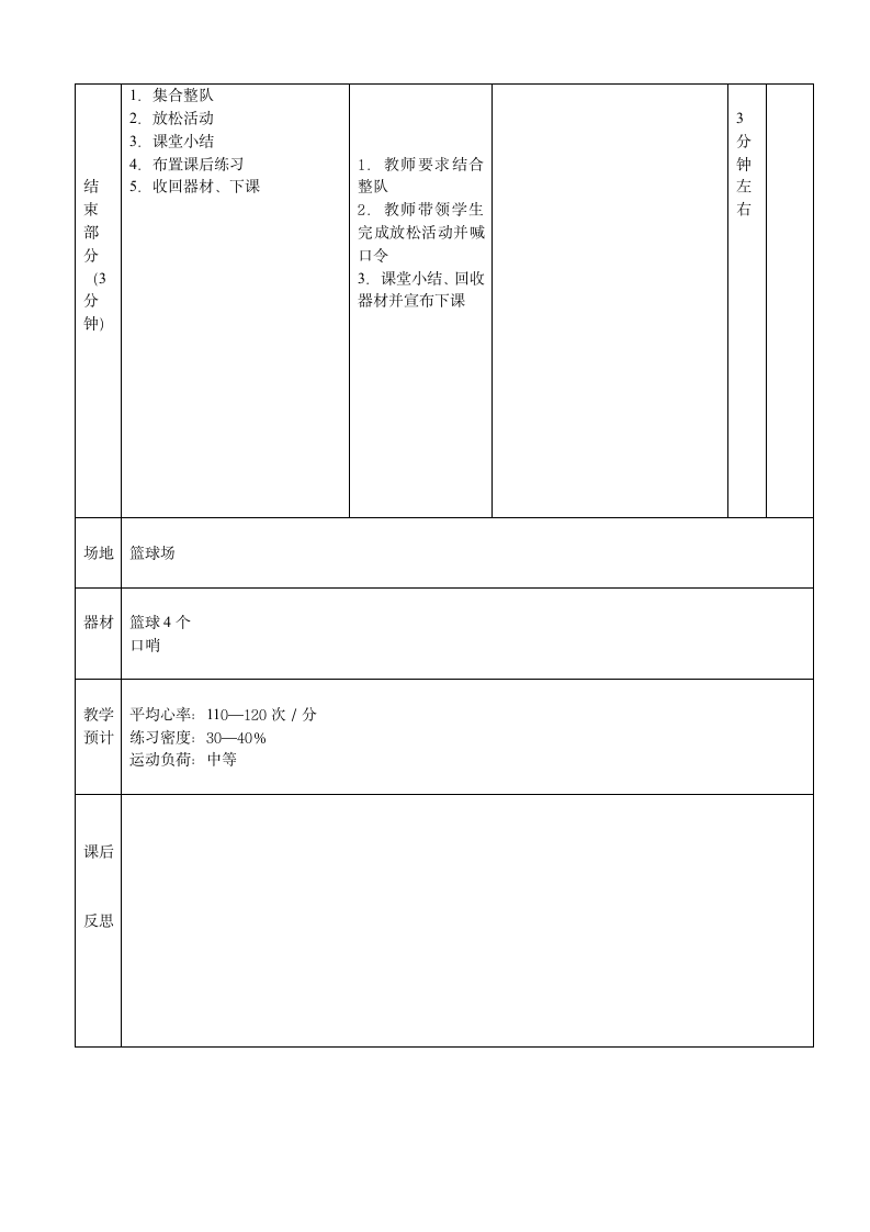 人教版三~四年级体育与健康 6.1.2  小篮球 行进间运球与游戏 教案（表格式）.doc第3页