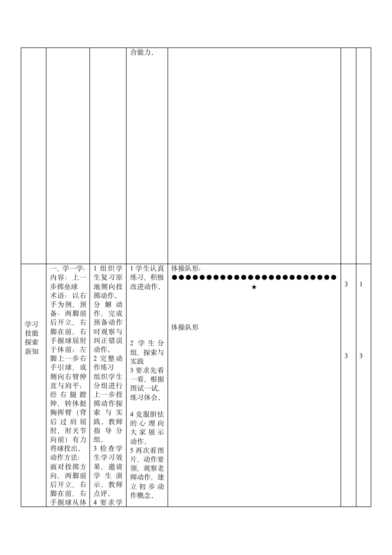 《体育与健康》（水平二）三年级上册-人教版 投掷：上一步掷垒球与游戏：打靶投掷（教案）.doc第2页