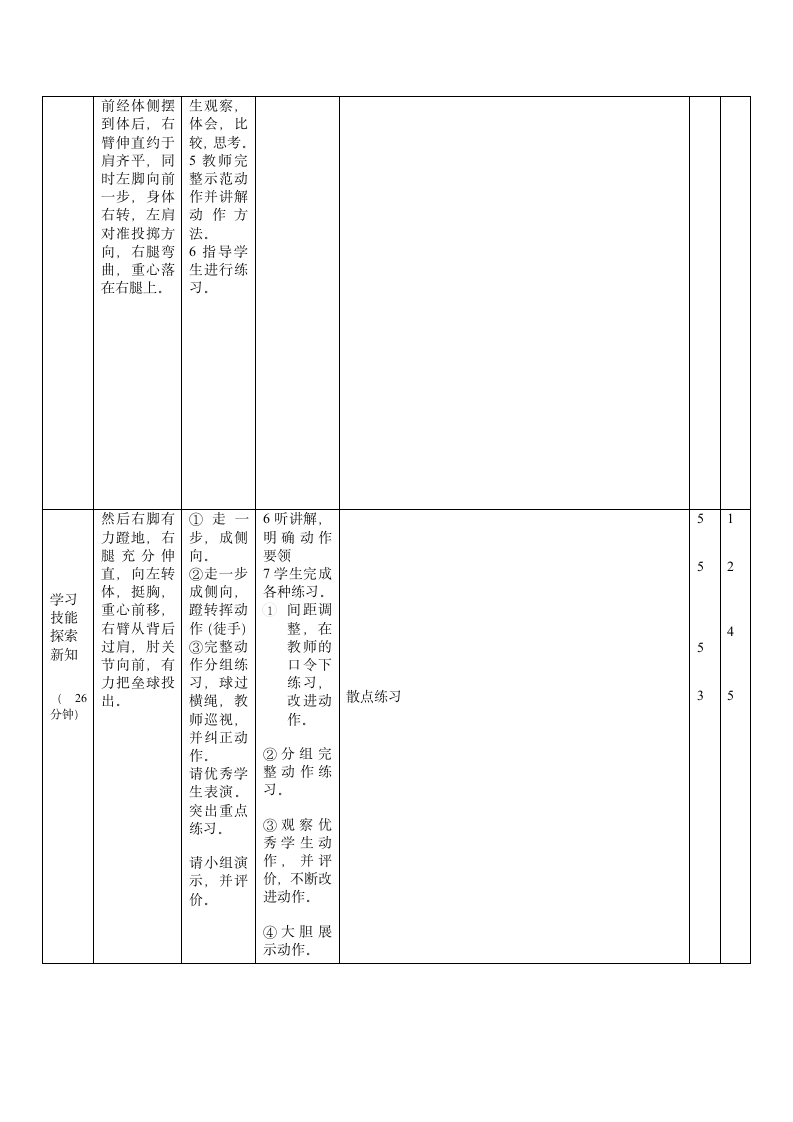 《体育与健康》（水平二）三年级上册-人教版 投掷：上一步掷垒球与游戏：打靶投掷（教案）.doc第3页