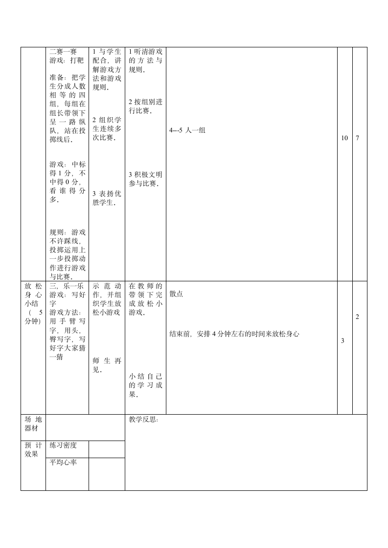 《体育与健康》（水平二）三年级上册-人教版 投掷：上一步掷垒球与游戏：打靶投掷（教案）.doc第4页