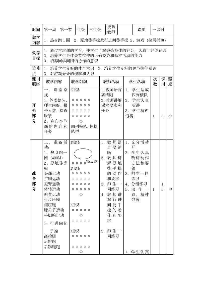 小学三年级体育课教案1、热身跑1圈  2、原地徒手操及行进间徒手操 3、游戏（拉网捕鱼）.doc第1页