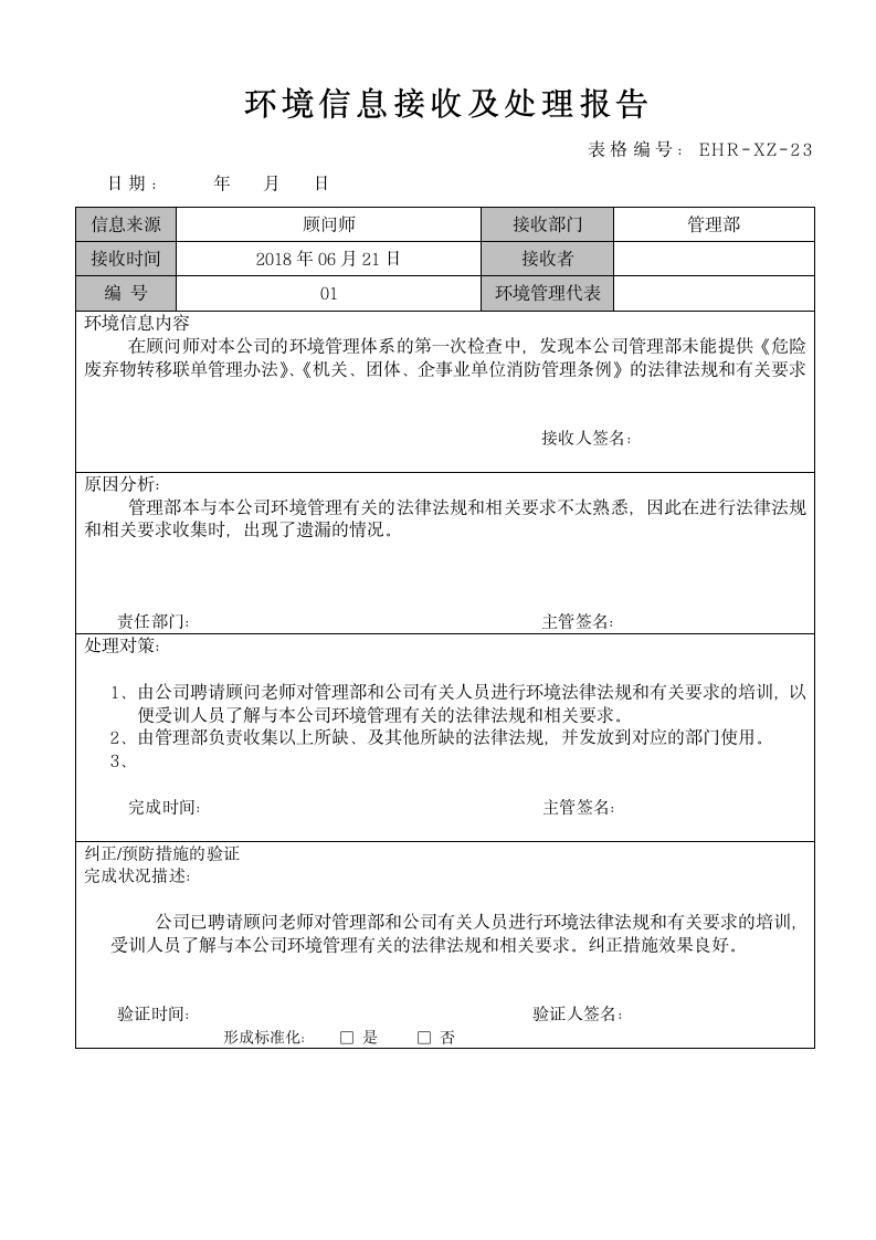 环境安全、职业健康管理-环境信息接收及处理报告.doc第1页