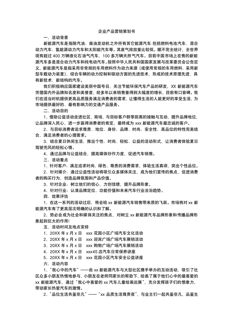 企业产品营销策划书.docx第2页