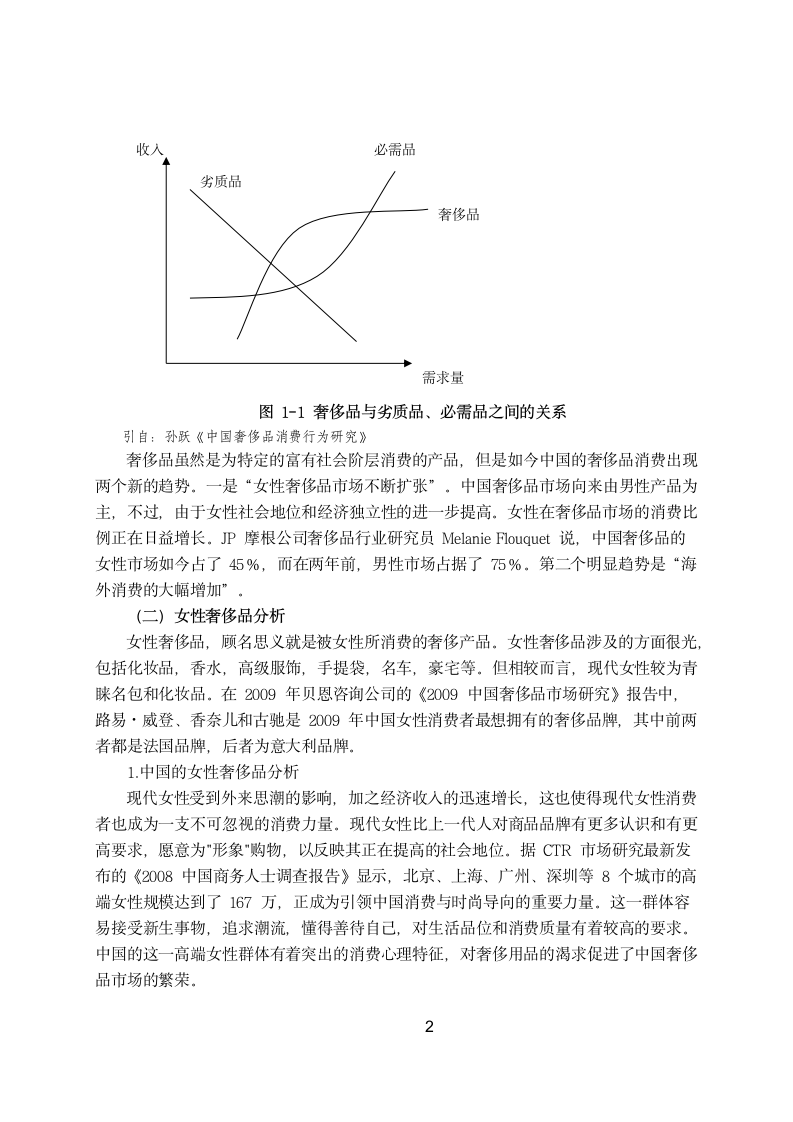 现代女性奢侈品营销策略研究.doc第7页