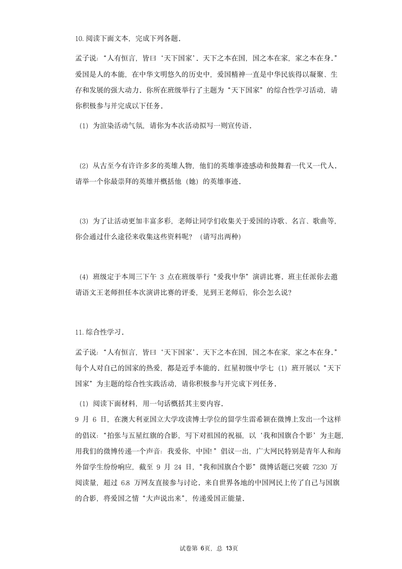 七年级语文下册期末复习专题训练综合性学习——天下国家（一）（含答案）.doc第6页