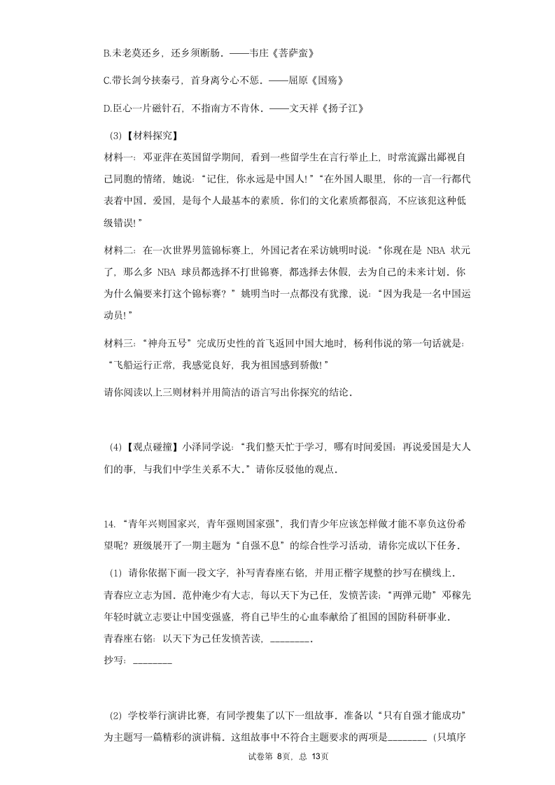 七年级语文下册期末复习专题训练综合性学习——天下国家（一）（含答案）.doc第8页