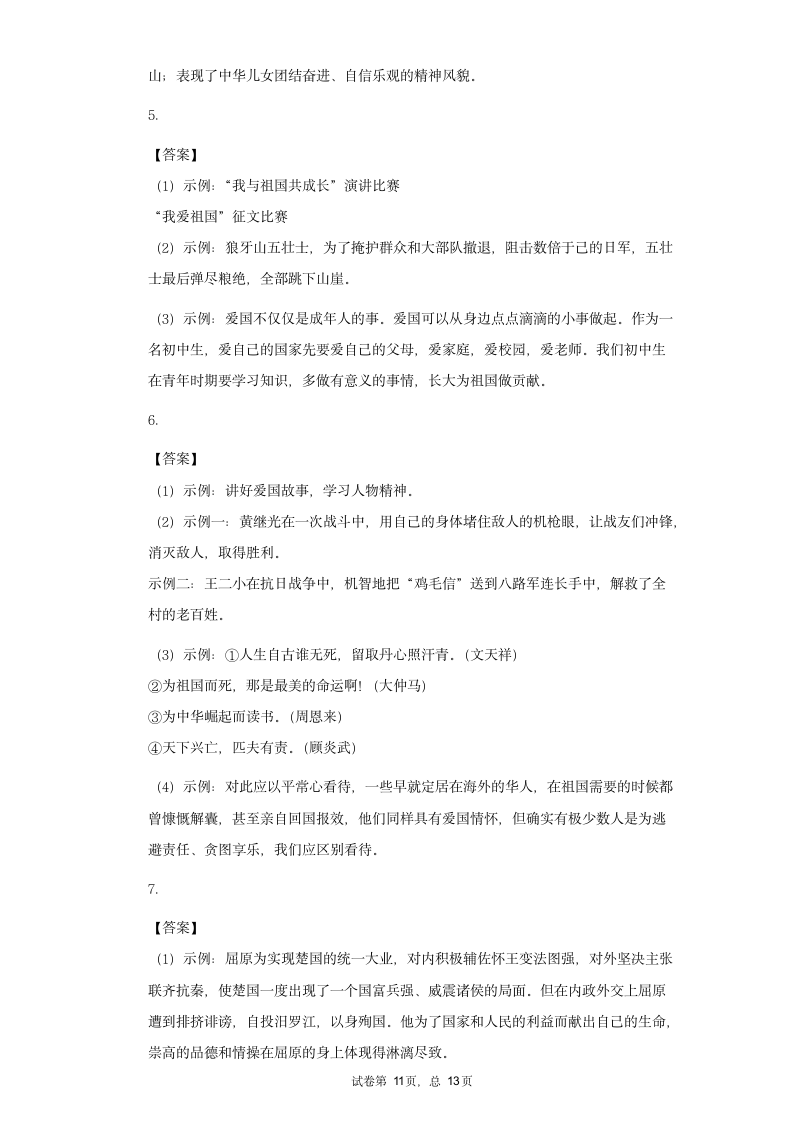 七年级语文下册期末复习专题训练综合性学习——天下国家（一）（含答案）.doc第11页