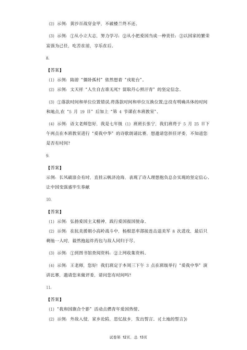 七年级语文下册期末复习专题训练综合性学习——天下国家（一）（含答案）.doc第12页