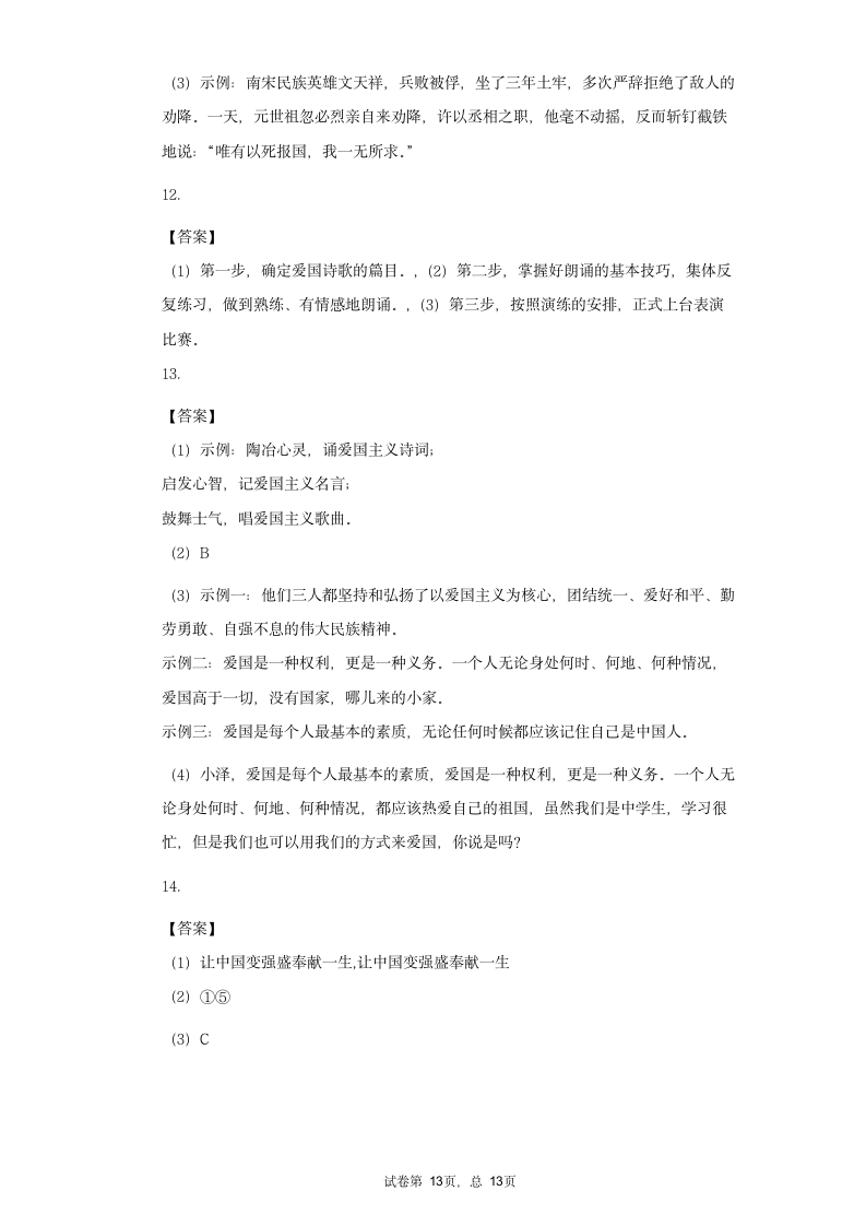 七年级语文下册期末复习专题训练综合性学习——天下国家（一）（含答案）.doc第13页