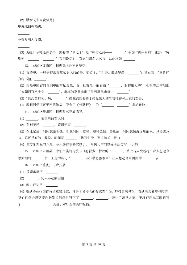 重庆三年（2020-2022）小升初语文卷真题分题型分层汇编-09填空题（有答案）.doc第3页