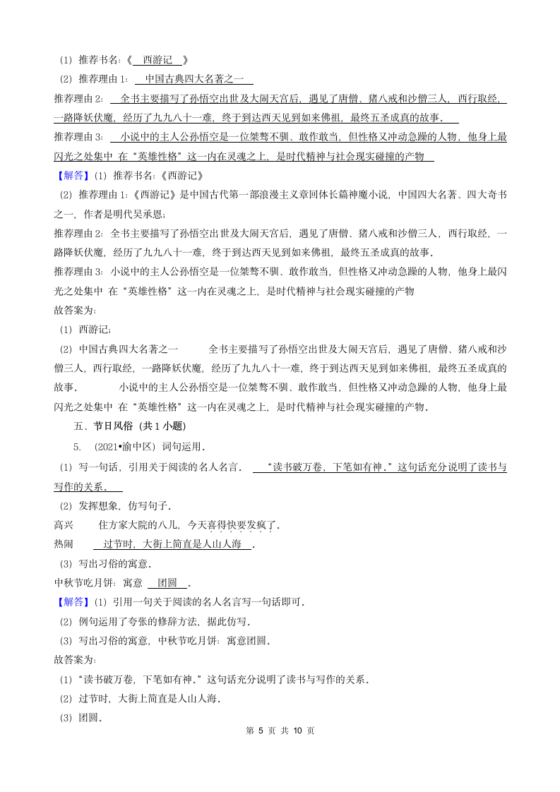 重庆三年（2020-2022）小升初语文卷真题分题型分层汇编-09填空题（有答案）.doc第5页