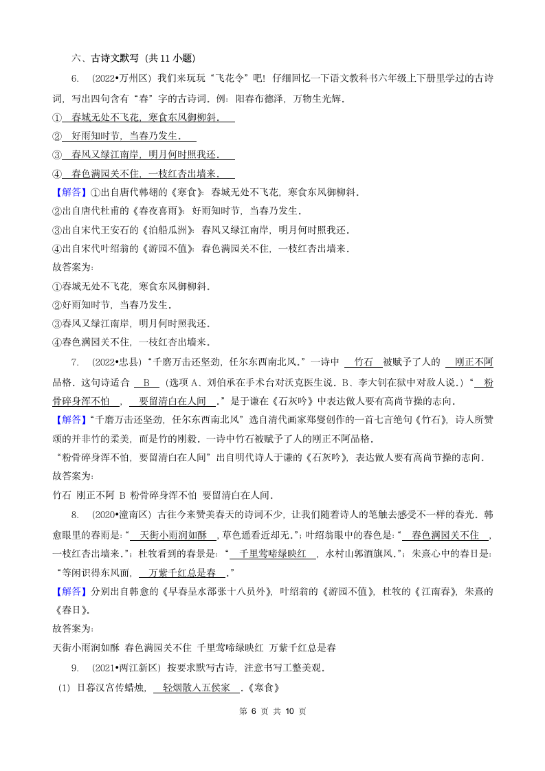 重庆三年（2020-2022）小升初语文卷真题分题型分层汇编-09填空题（有答案）.doc第6页