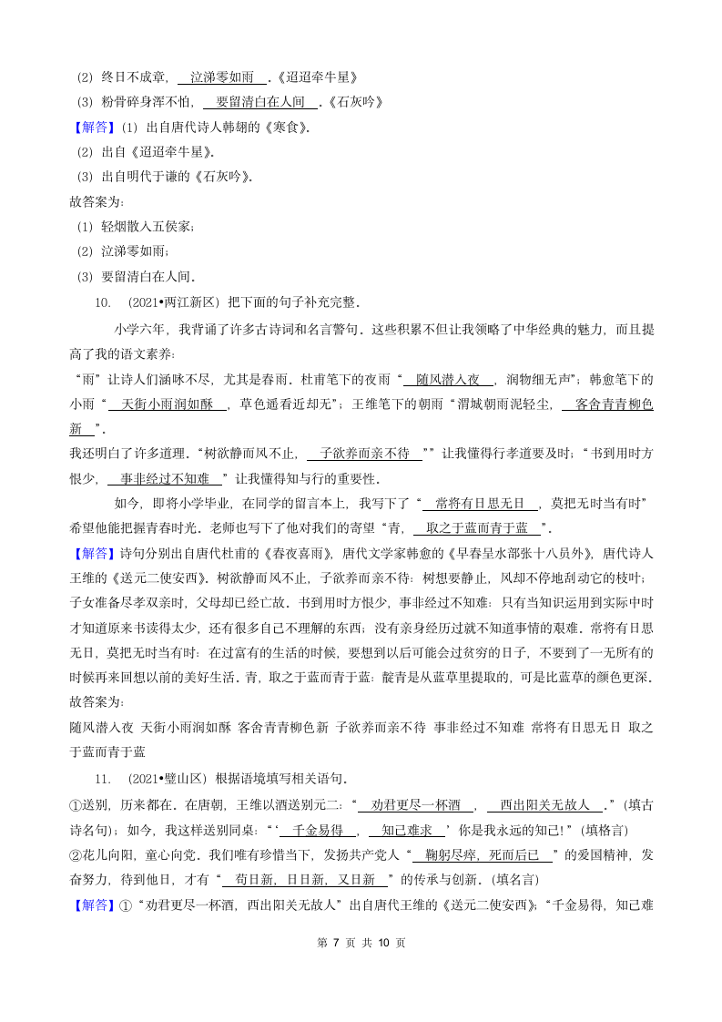 重庆三年（2020-2022）小升初语文卷真题分题型分层汇编-09填空题（有答案）.doc第7页