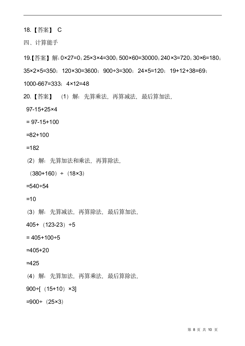 人教版四年级数学下册第一次月考测试卷（一）（含答案）.doc第8页