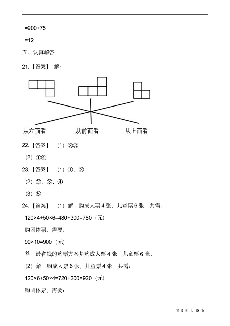 人教版四年级数学下册第一次月考测试卷（一）（含答案）.doc第9页